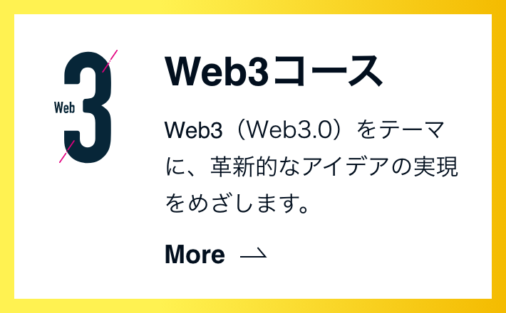 Web3コース Web3（Web3.0）をテーマに、革新的なアイデアの実現をめざします。