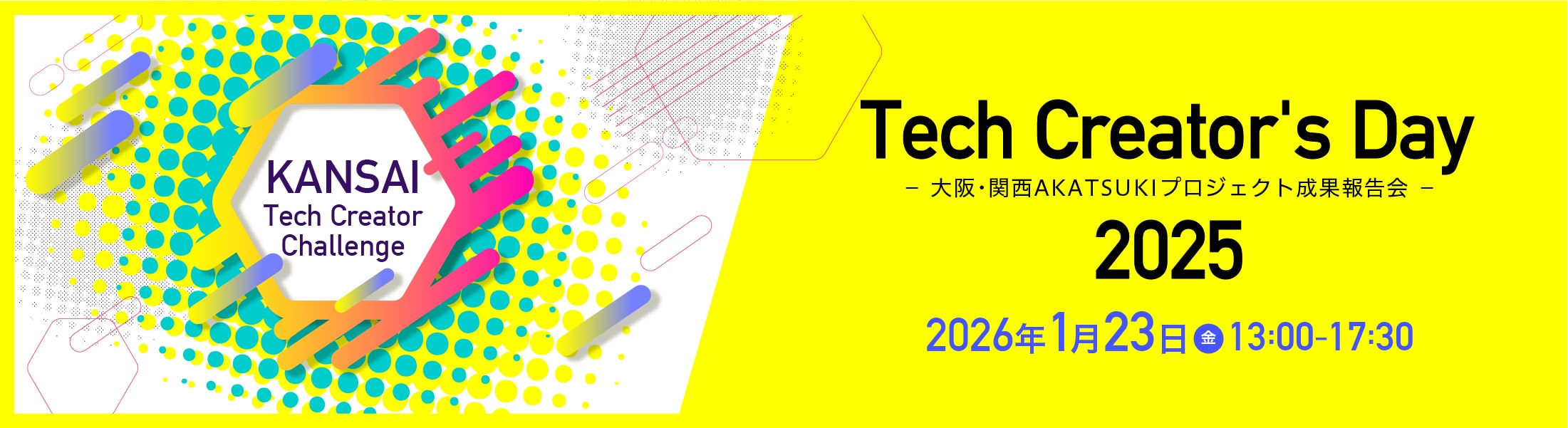 Tech Creator's Day-大阪·関西AKATSUKIプロジェクト成果報告会-2025 2026年1月23日（金）13:00-17:30
