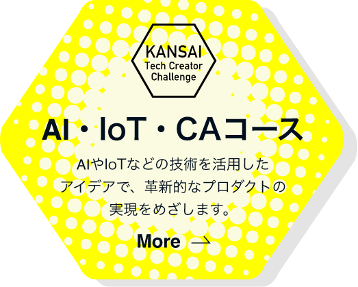 AI・IoT・CAコース AIやIoTなどの技術を活用したアイデアで、革新的なプロダクトの実現をめざします。