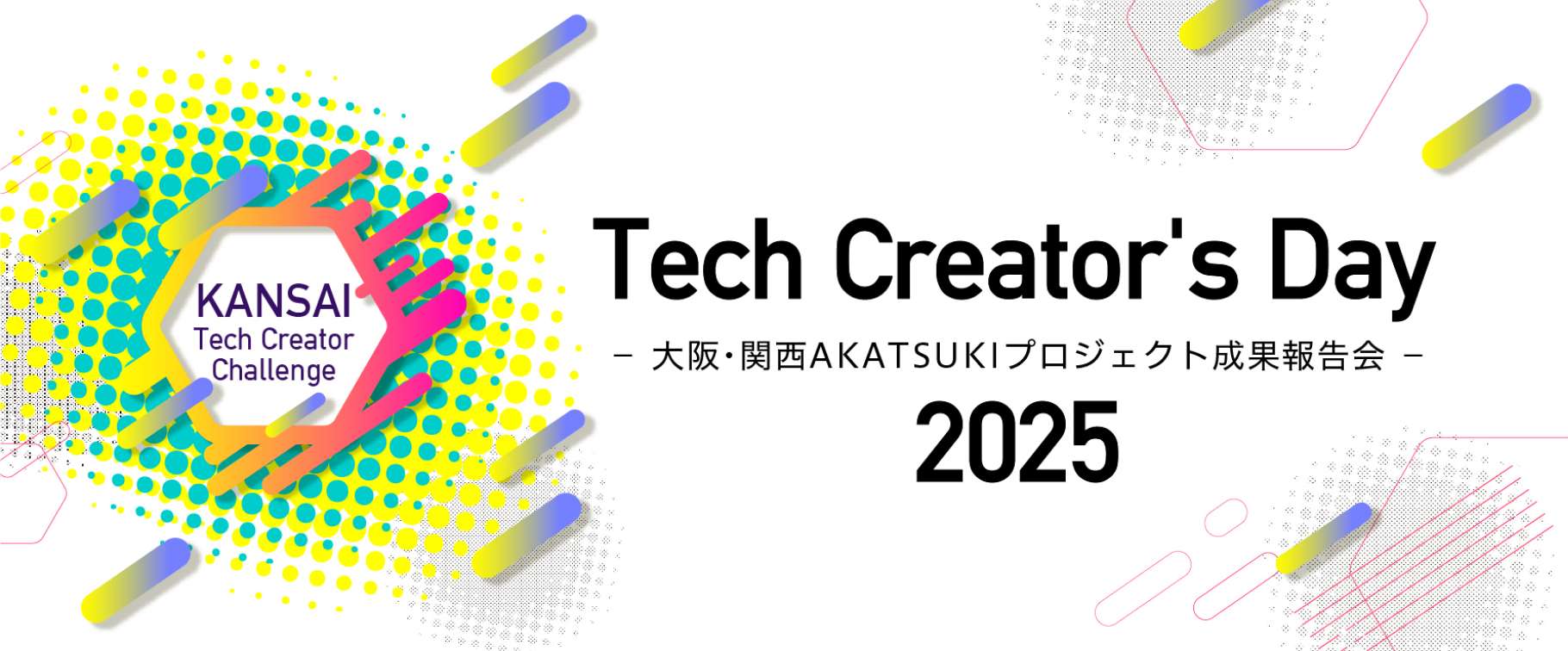 Tech Creator's Day - 大阪·関西AKATSUKIプロジェクト成果報告会 -2025