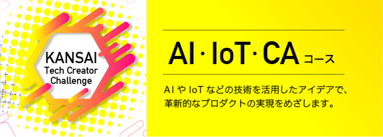 AI・IoT・CAコース AIやIoTなどの技術を活用したアイデアで、革新的なプロダクトの実現をめざします。