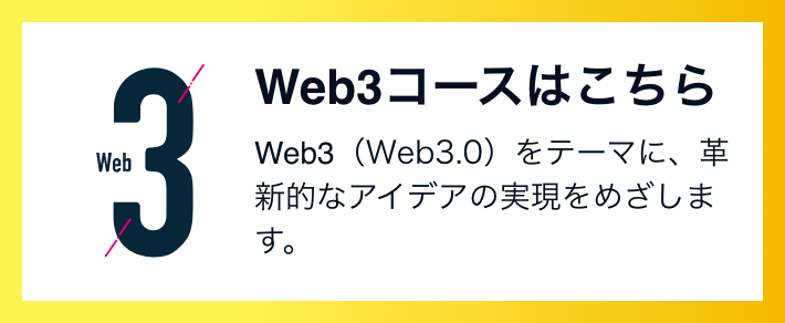 Web3コース Web3（Web3.0）をテーマに、革新的なアイデアの実現をめざします。