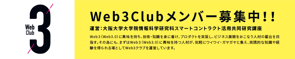 Web3 Clubメンバー募集中！！