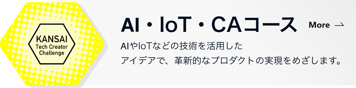 AI・IoT・CAコース AIやIoTなどの技術を活用したアイデアで、革新的なプロダクトの実現をめざします。