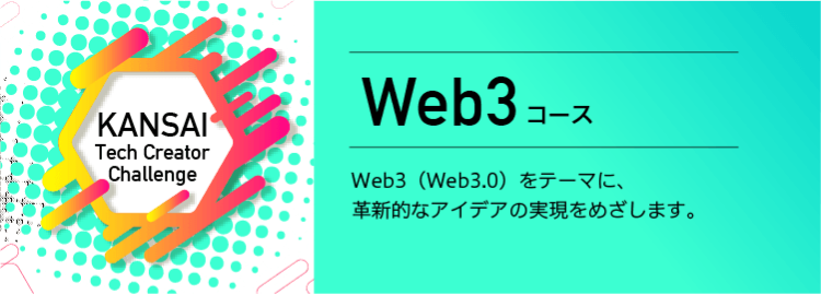 Web3コース Web3(Web3.0)をテーマに、革新的なアイデアの実現をめざします。